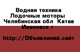 Водная техника Лодочные моторы. Челябинская обл.,Катав-Ивановск г.